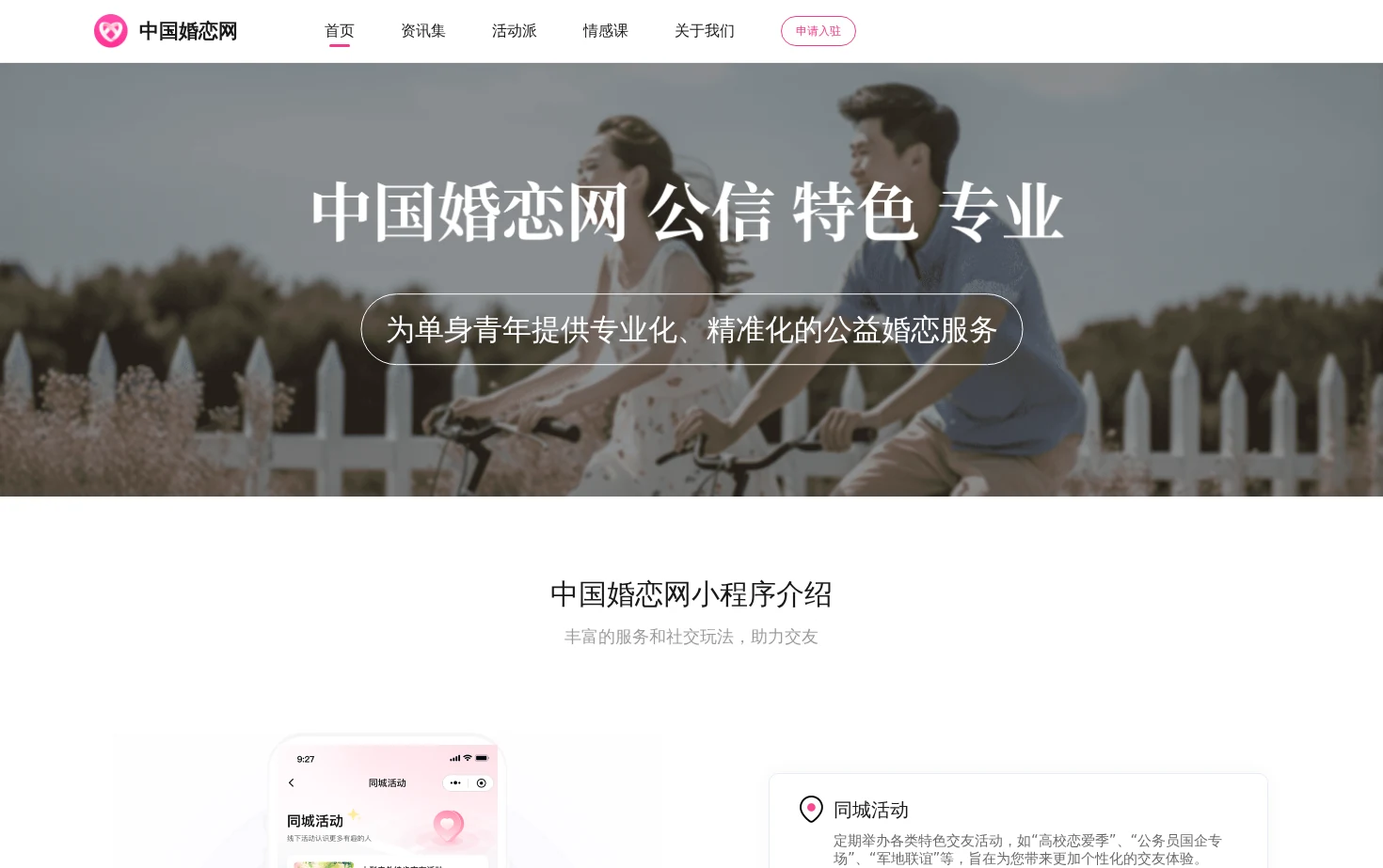 中国婚恋网 页面快照